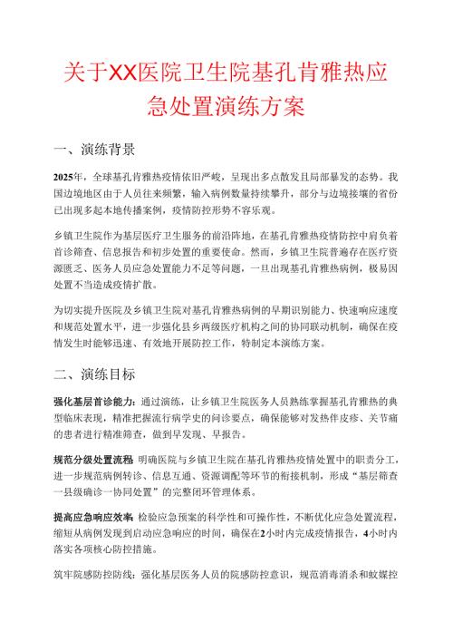 关于XX医院卫生院基孔肯雅热应急处置演练方案.docx
