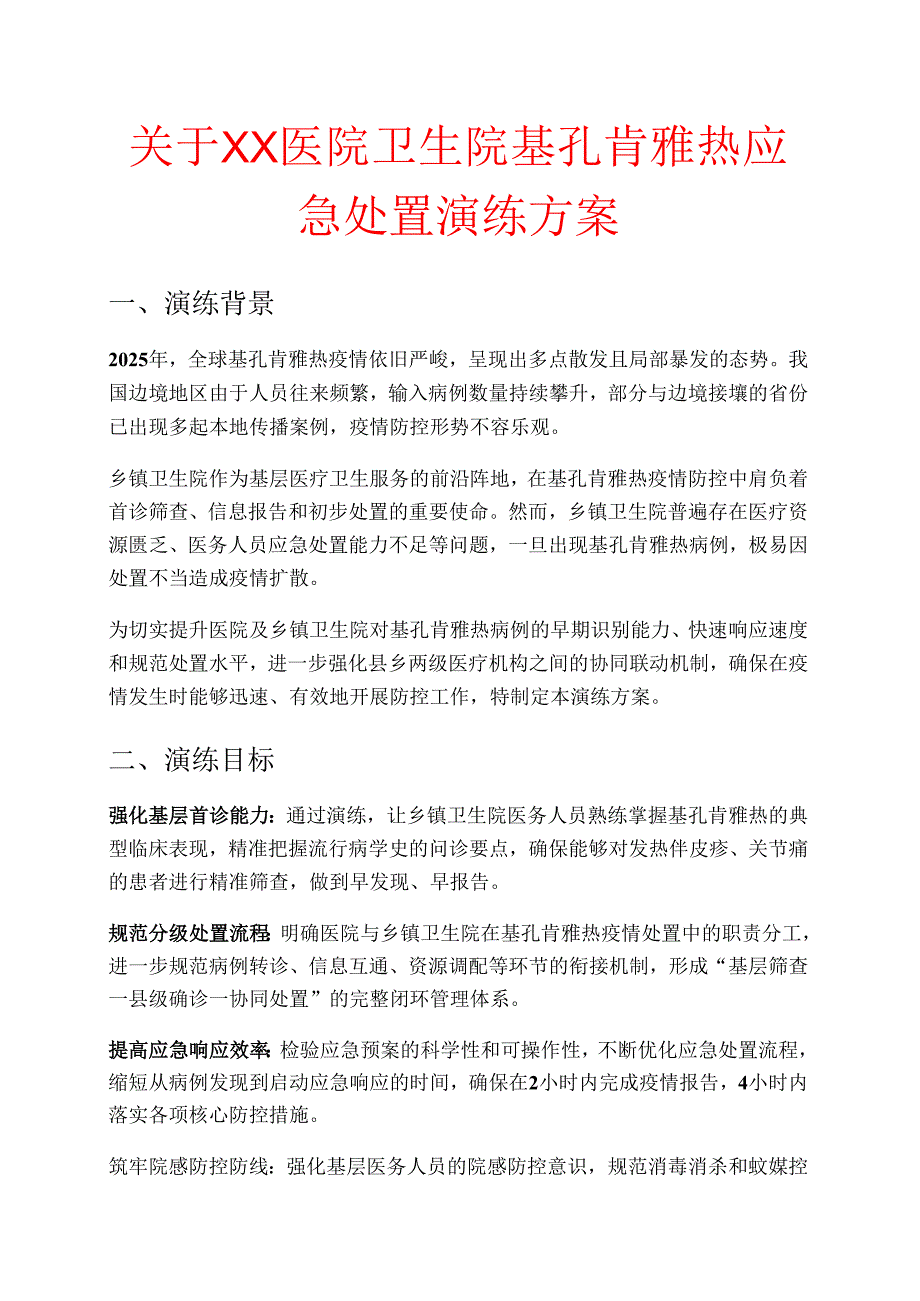 关于XX医院卫生院基孔肯雅热应急处置演练方案.docx_第1页