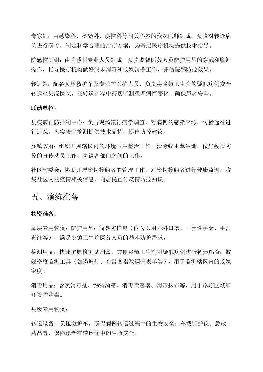 关于XX医院卫生院基孔肯雅热应急处置演练方案.docx_第3页