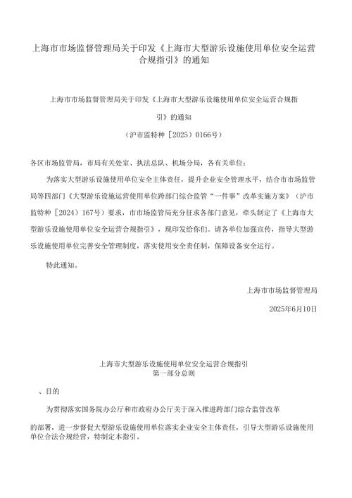 上海市市场监督管理局关于印发《上海市大型游乐设施使用单位安全运营合规指引》的通知.docx