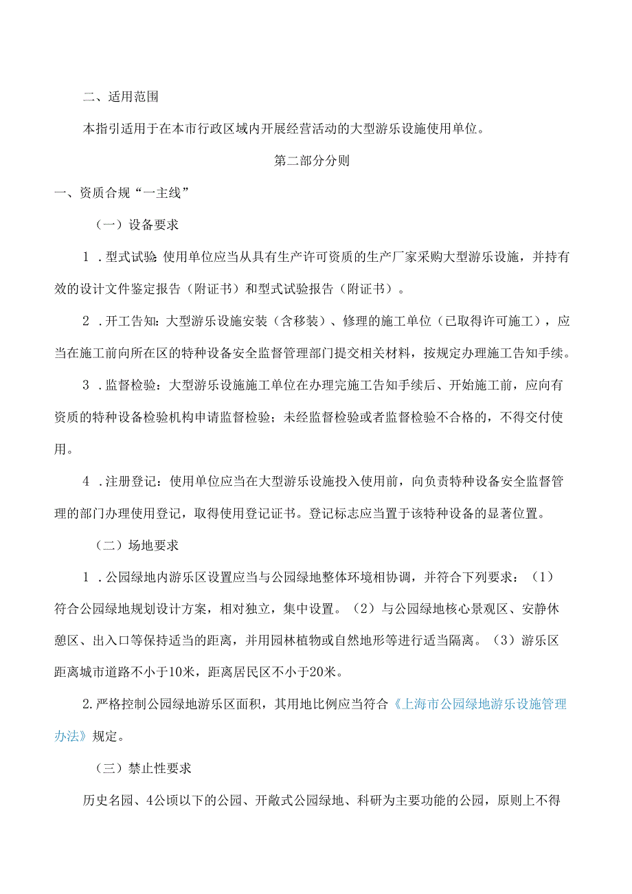上海市市场监督管理局关于印发《上海市大型游乐设施使用单位安全运营合规指引》的通知.docx_第2页