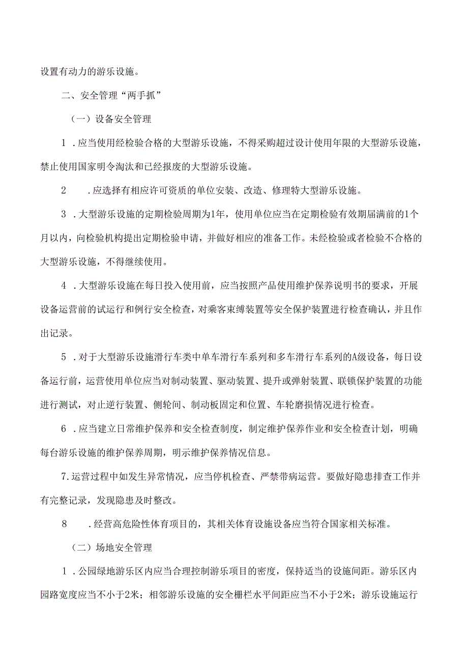 上海市市场监督管理局关于印发《上海市大型游乐设施使用单位安全运营合规指引》的通知.docx_第3页