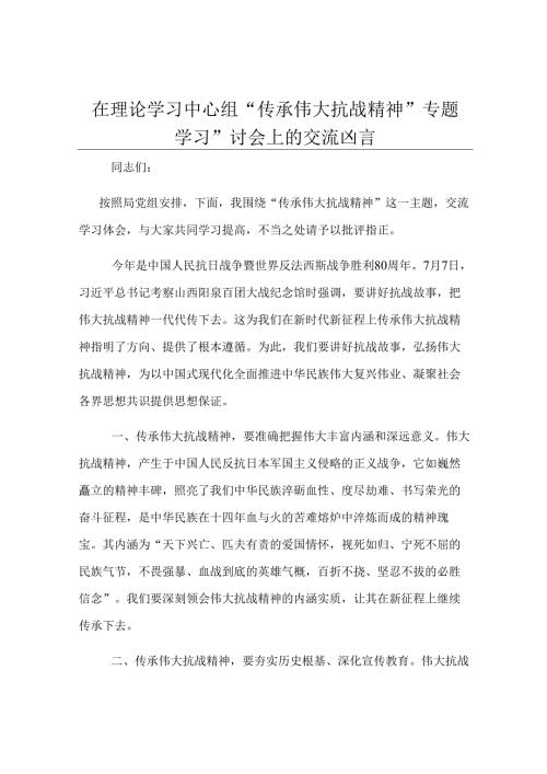 在理论学习中心组“传承伟大抗战精神”专题学习研讨会上的交流发言.docx