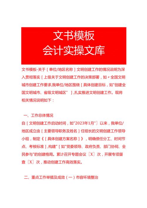 文书模板-单位文明创建工作的情况说明.docx