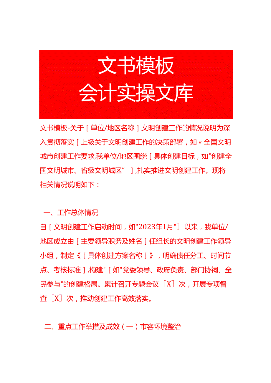 文书模板-单位文明创建工作的情况说明.docx_第1页