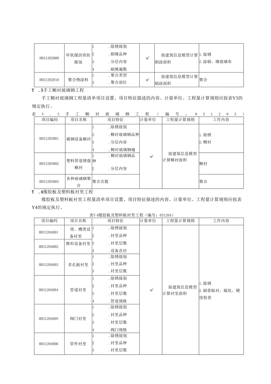 湖北省民用建筑信息模型工程量计算-刷油、防腐蚀、绝热工程.docx_第3页