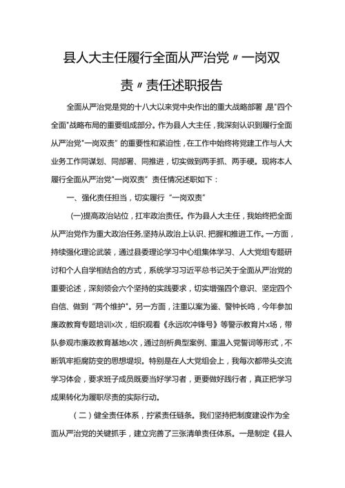 县人大主任履行全面从严治党“一岗双责”责任述职报告.docx