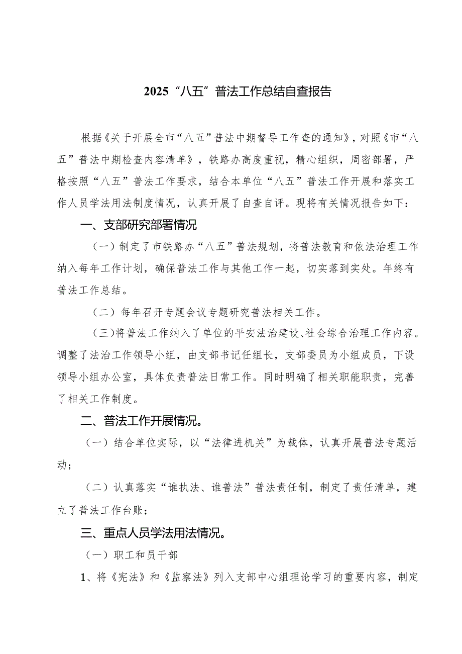 “八五”普法工作总结自查报告5篇（精选版）.docx_第1页