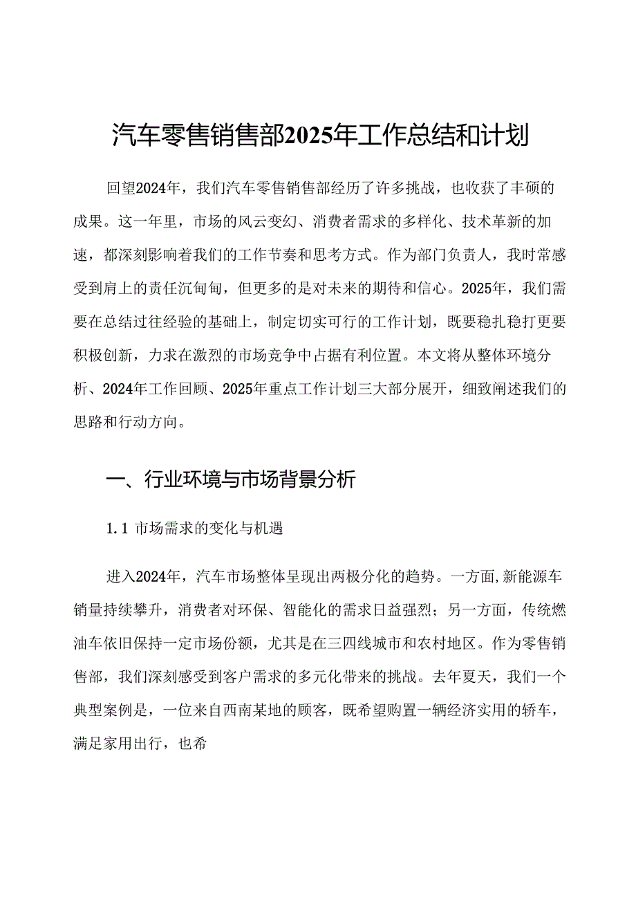 汽车零售销售部2025年工作总结和计划.docx_第1页
