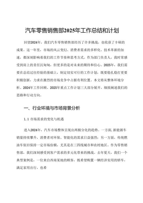 汽车零售销售部2025年工作总结和计划.docx