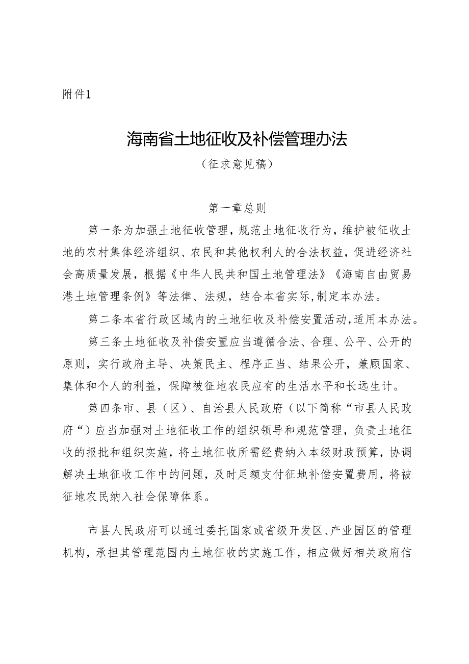 海南省土地征收及补偿安置管理办法（征.docx_第1页