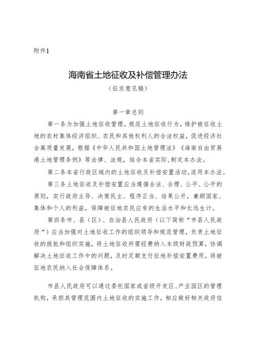 海南省土地征收及补偿安置管理办法（征.docx
