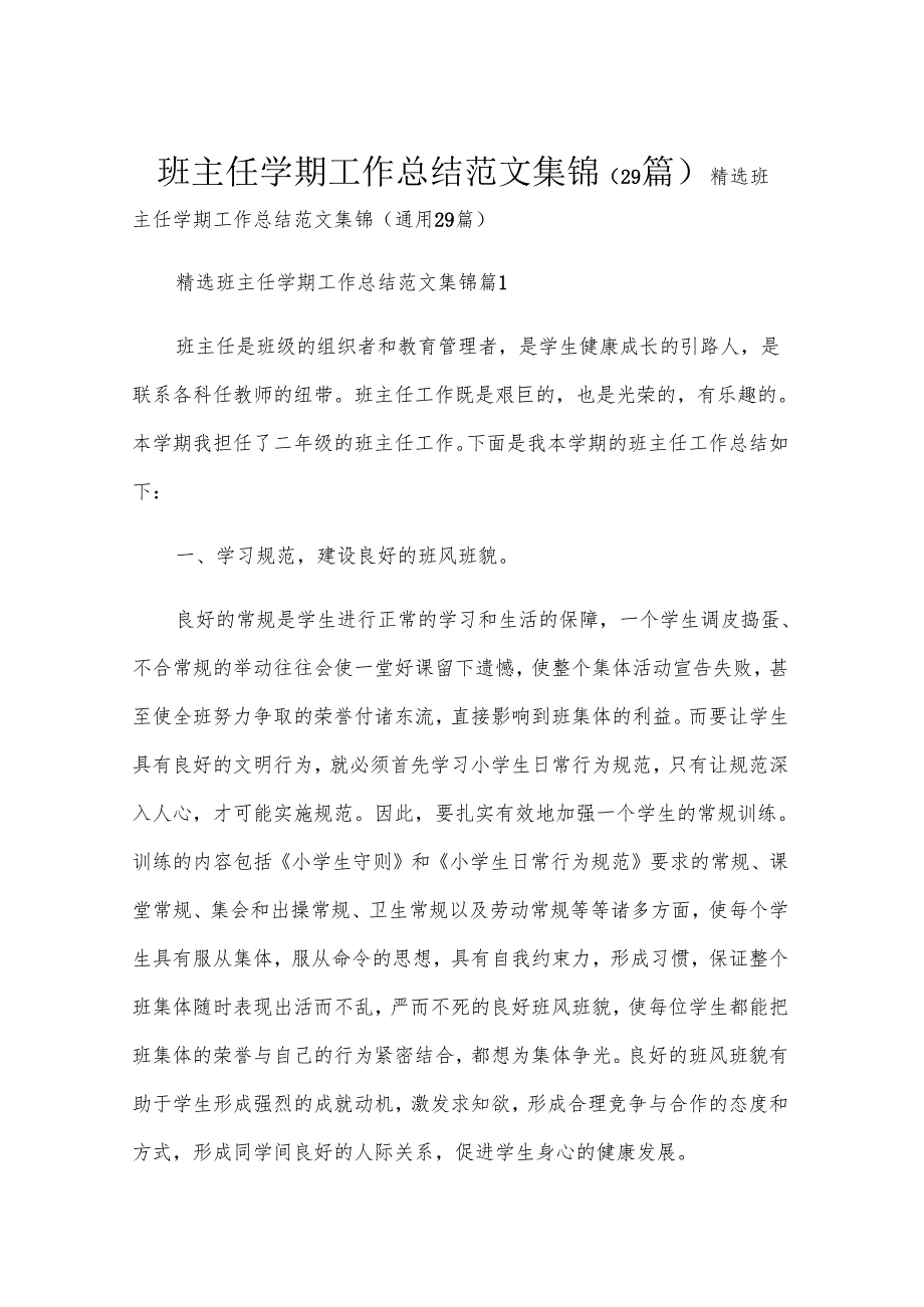 班主任学期工作总结范文集锦（29篇）.docx_第1页