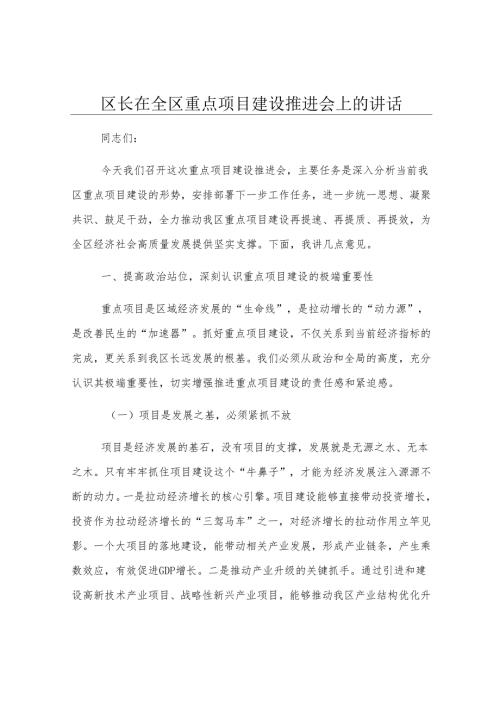 区长在全区重点项目建设推进会上的讲话.docx