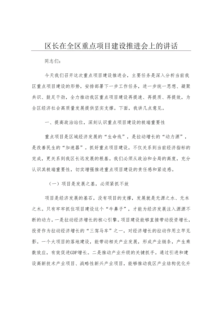 区长在全区重点项目建设推进会上的讲话.docx_第1页