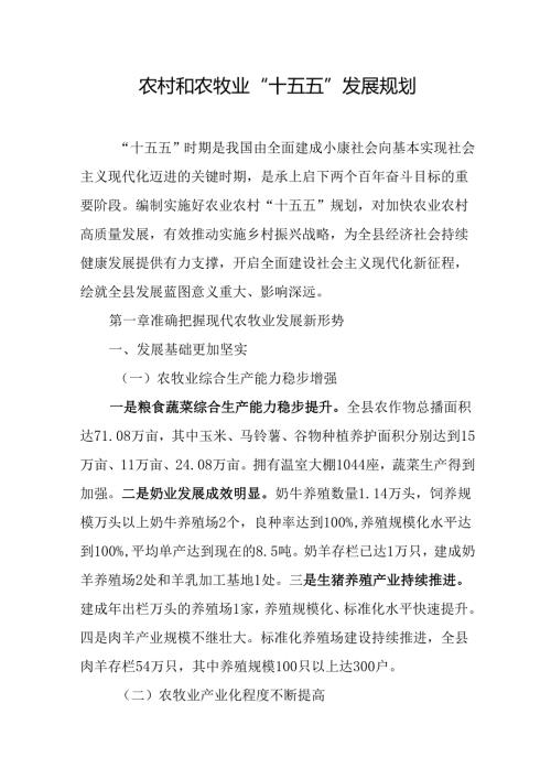 农村和农牧业“十五五”发展规划.docx
