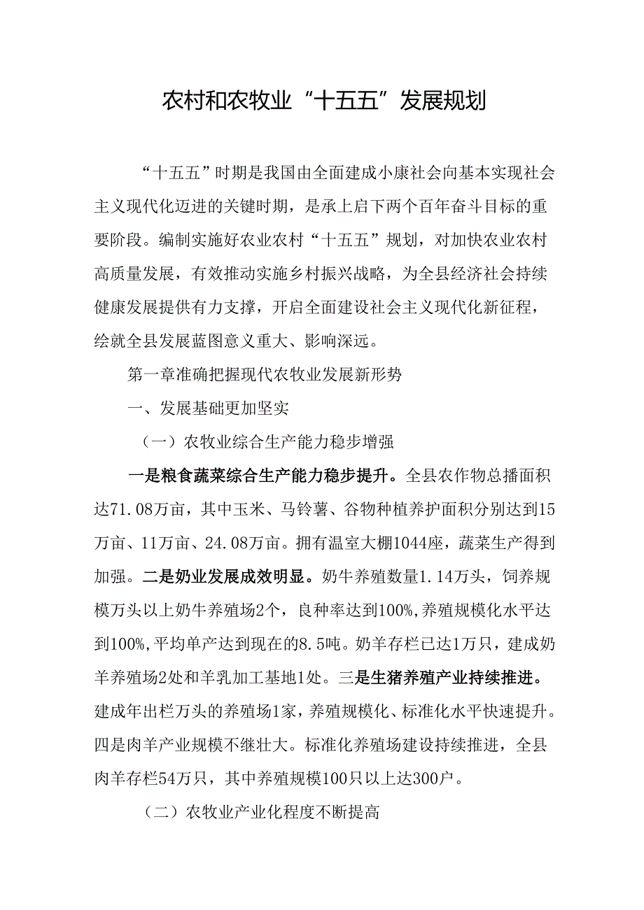 农村和农牧业“十五五”发展规划.docx_第1页