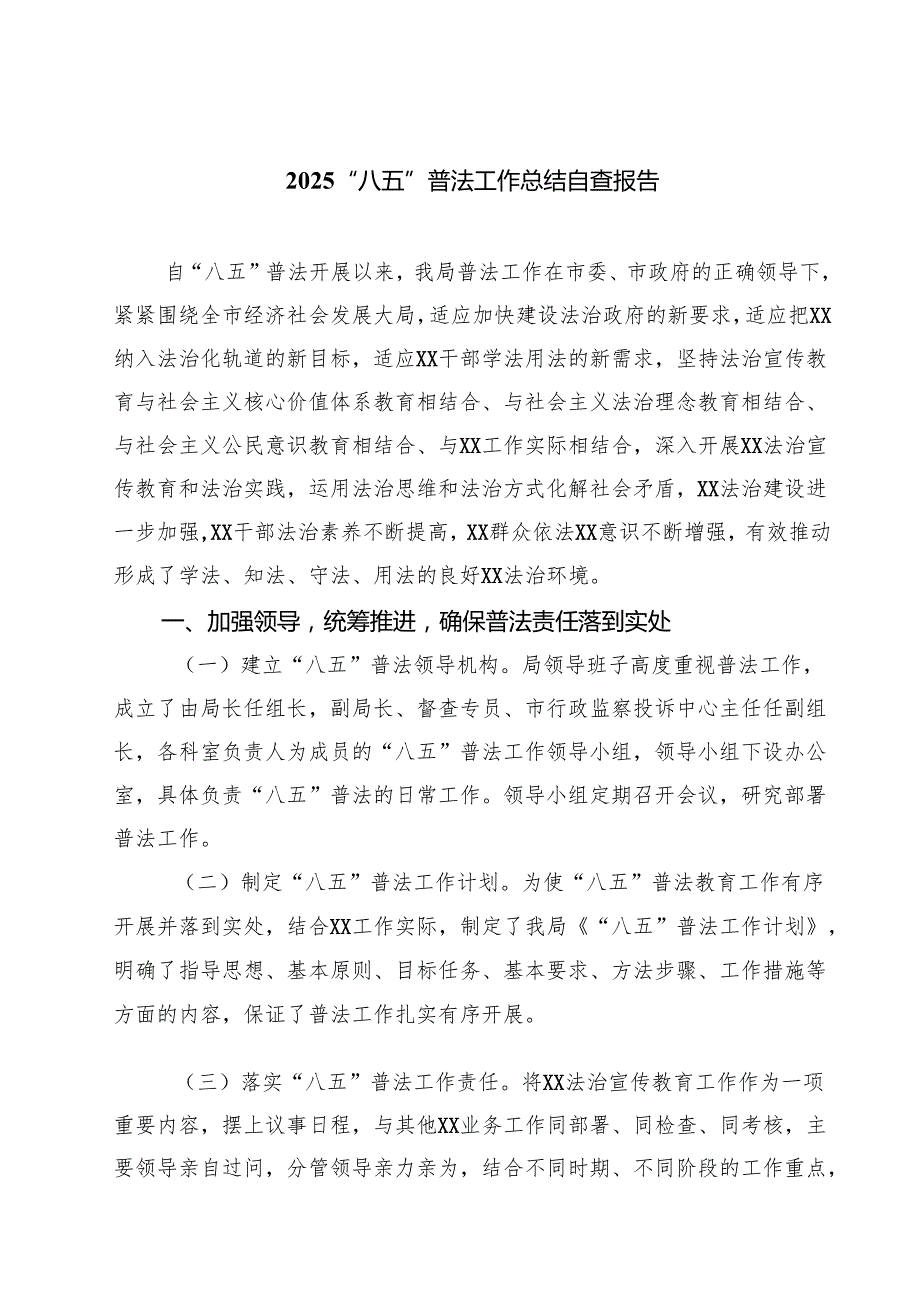 “八五”普法工作总结自查报告范文3篇.docx_第1页