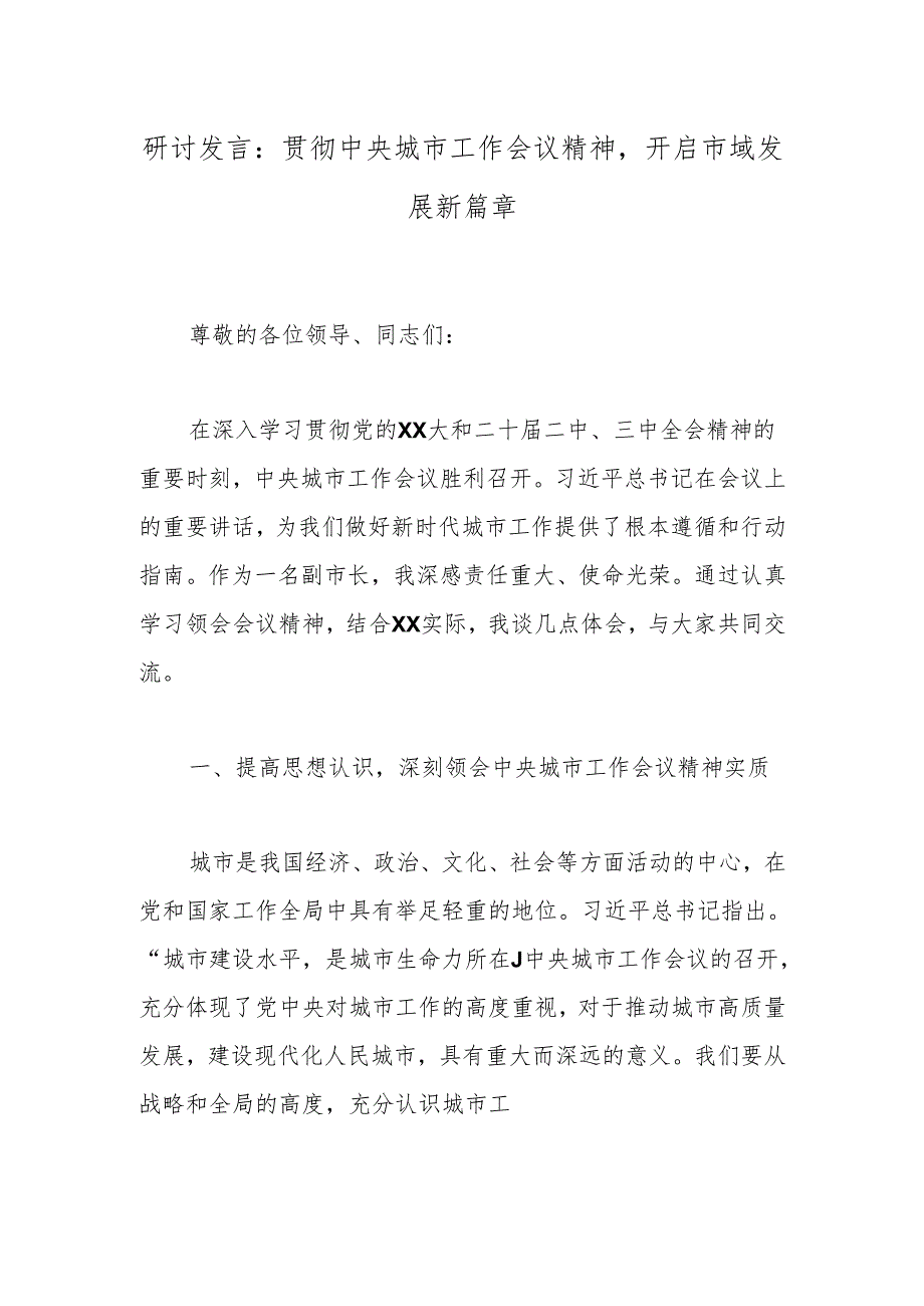 研讨发言：贯彻中央城市工作会议精神开启市域发展新篇章.docx_第1页