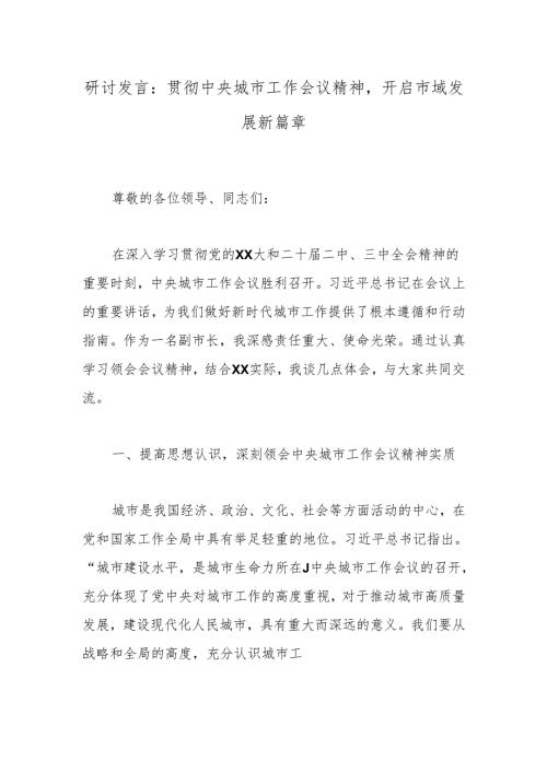 研讨发言：贯彻中央城市工作会议精神开启市域发展新篇章.docx