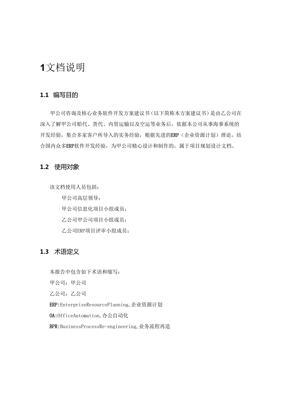 甲公司咨询及核心业务软件开发项目建议书.docx_第2页