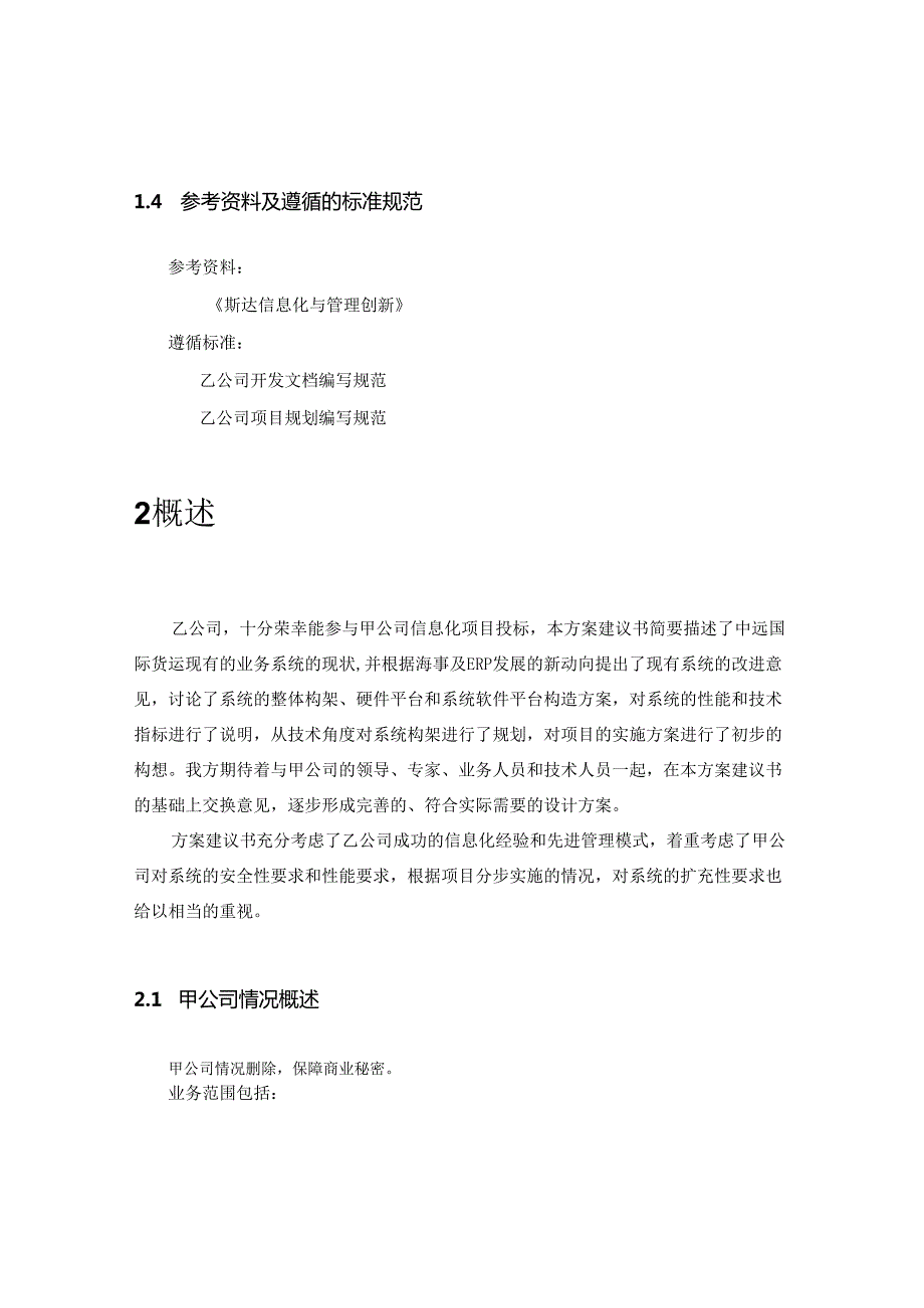 甲公司咨询及核心业务软件开发项目建议书.docx_第3页