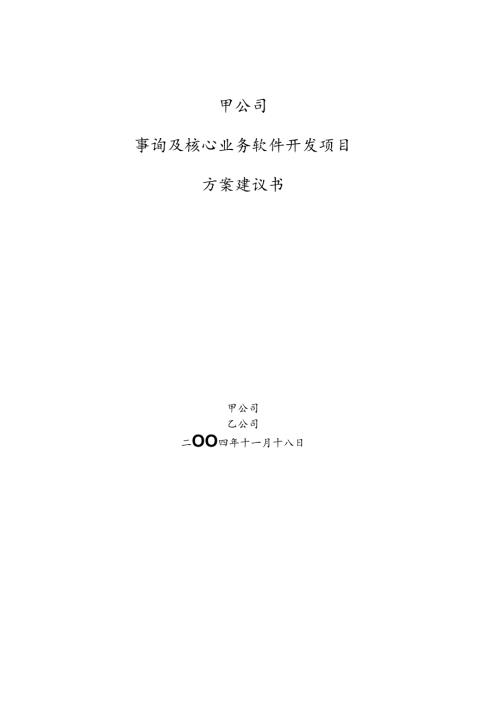 甲公司咨询及核心业务软件开发项目建议书.docx