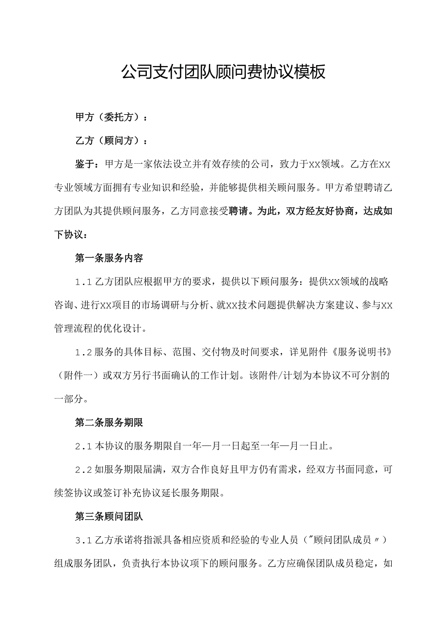 公司支付团队顾问费协议模板.docx_第1页