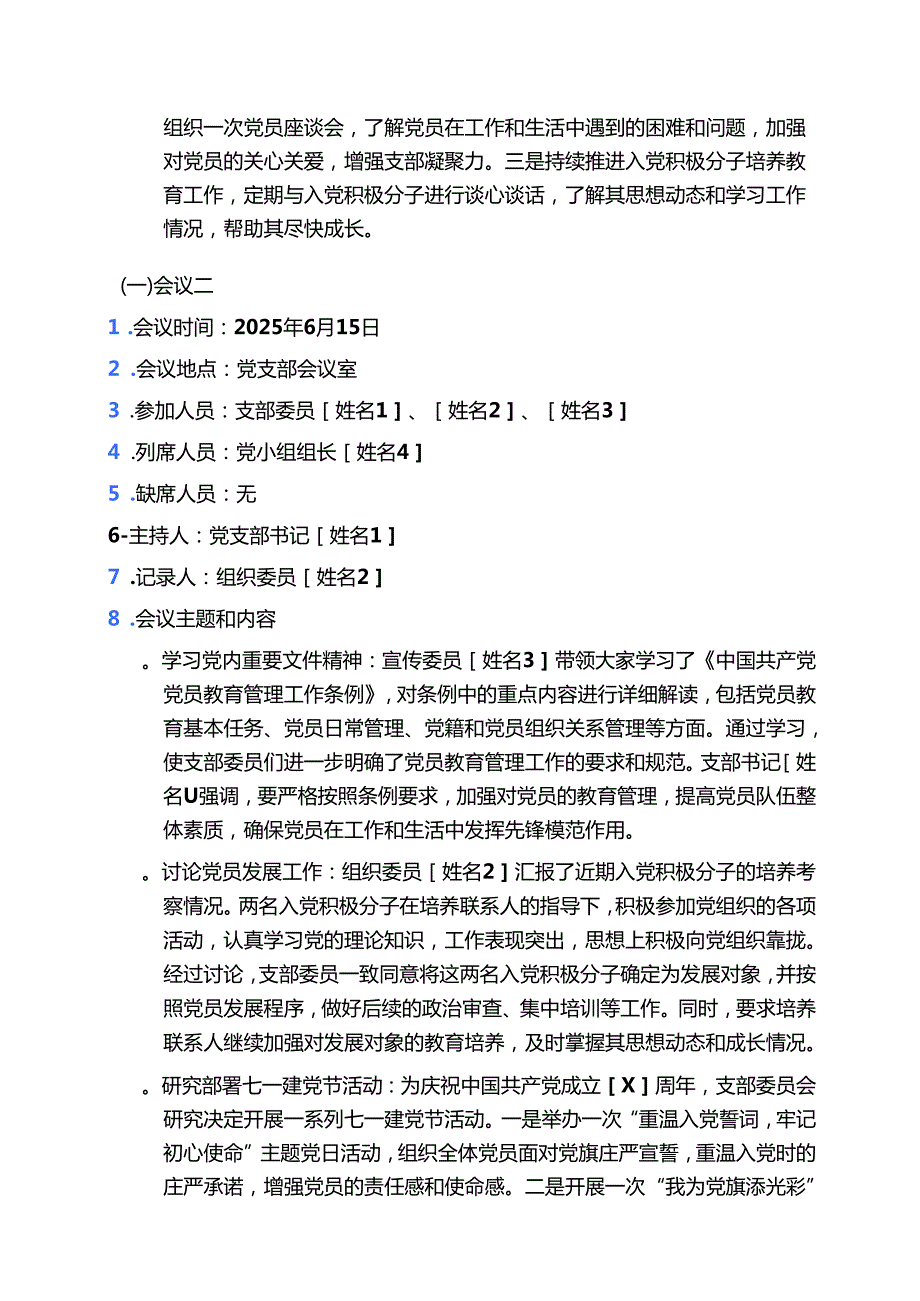 关于党支部三会一课记录（精选）.docx_第3页