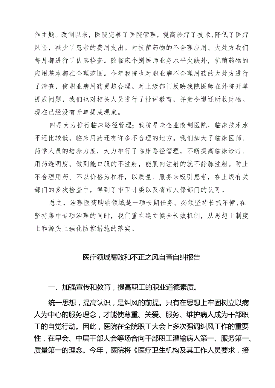 （8篇）医药购销领域突出问题专项整治工作自查报告精选专题资料.docx_第2页