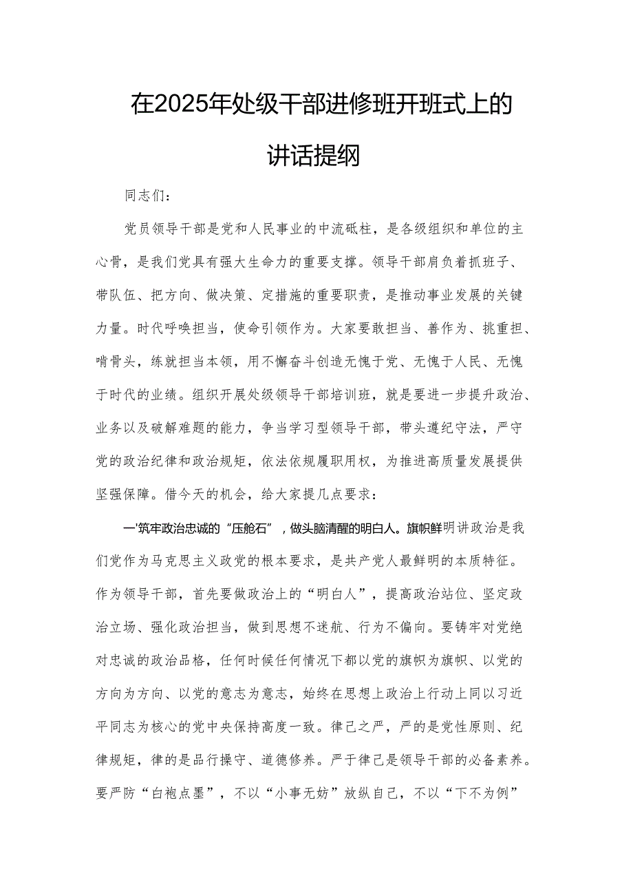 在2025年处级干部进修班开班式上的讲话提纲.docx_第1页