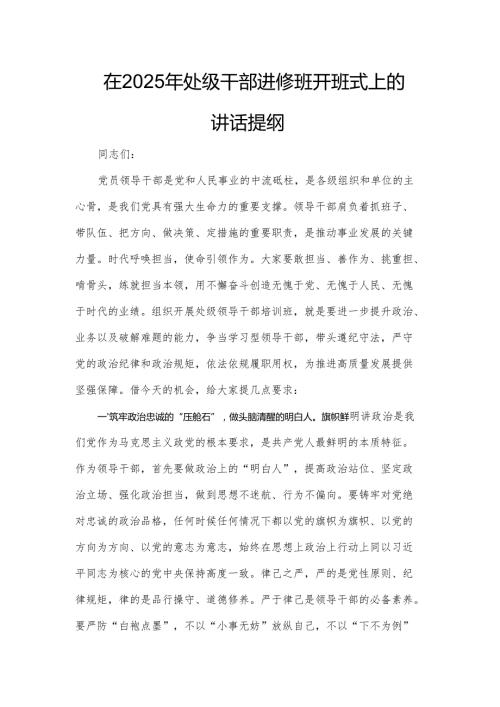 在2025年处级干部进修班开班式上的讲话提纲.docx