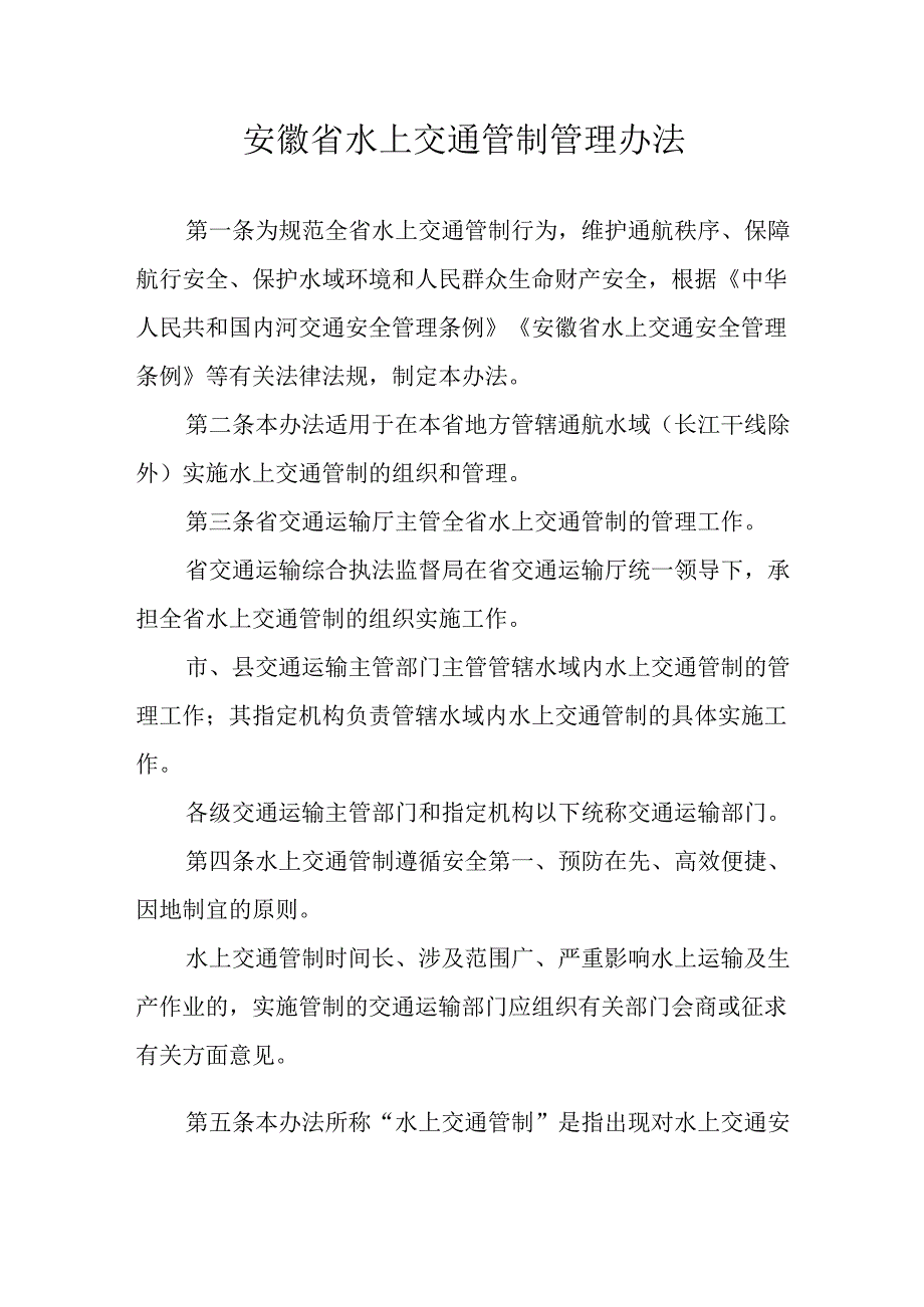《安徽省水上交通管制管理办法》全文及解读.docx_第1页