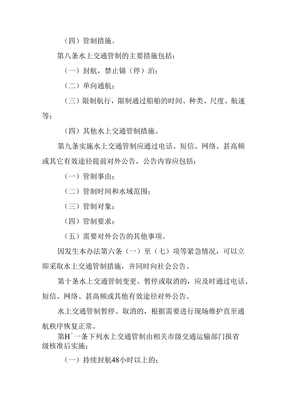 《安徽省水上交通管制管理办法》全文及解读.docx_第3页