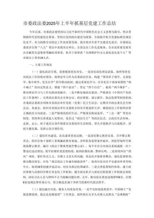 市委政法委2025年上半年抓基层党建工作总结.docx