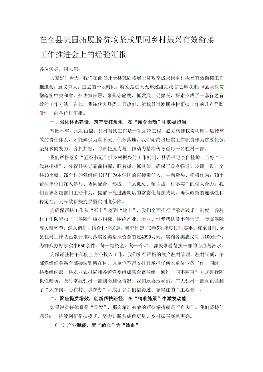 在全县巩固拓展脱贫攻坚成果同乡村振兴有效衔接工作推进会上的经验汇报.docx_第1页