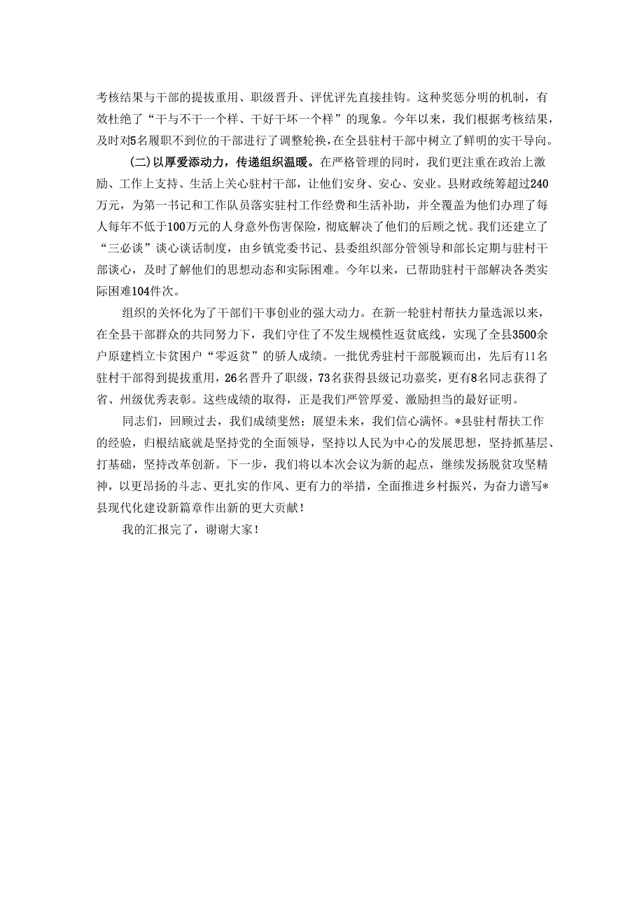 在全县巩固拓展脱贫攻坚成果同乡村振兴有效衔接工作推进会上的经验汇报.docx_第3页