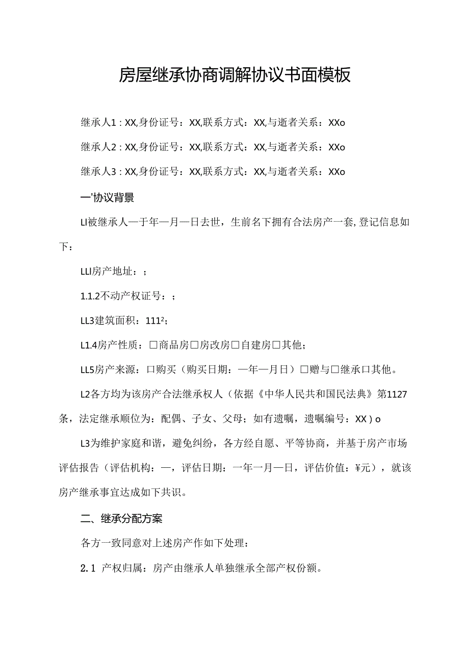 房屋继承协商调解协议书面模板.docx_第1页