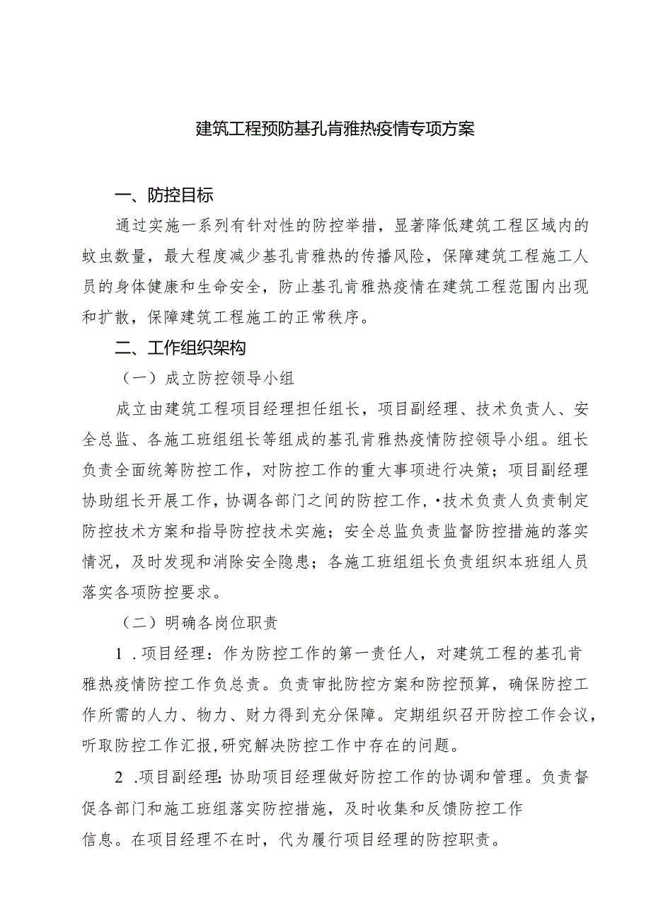 建筑工程预防基孔肯雅热疫情专项方案（最新范本）.docx_第1页