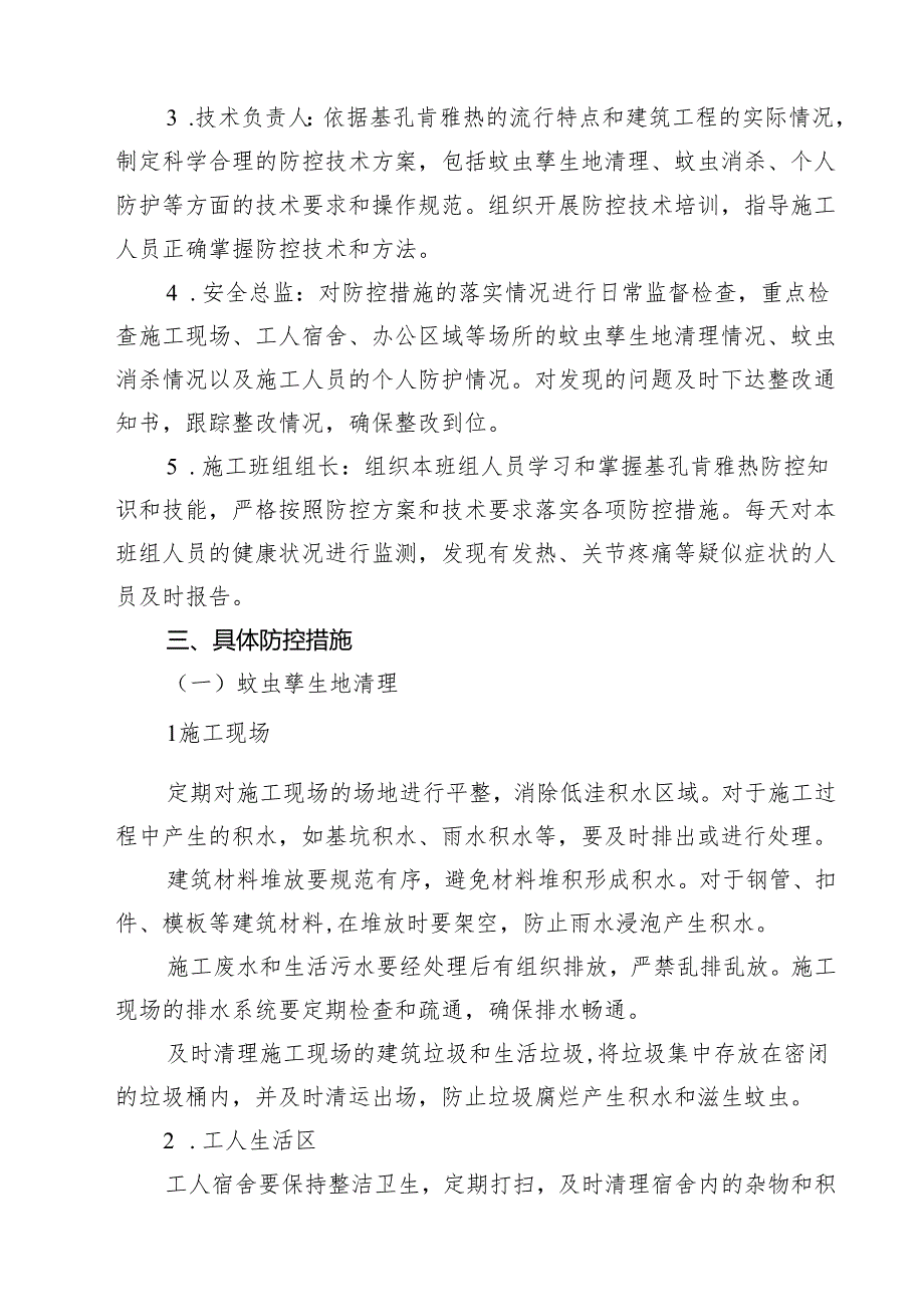 建筑工程预防基孔肯雅热疫情专项方案（最新范本）.docx_第2页