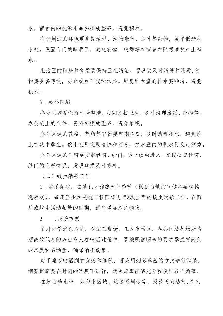 建筑工程预防基孔肯雅热疫情专项方案（最新范本）.docx_第3页