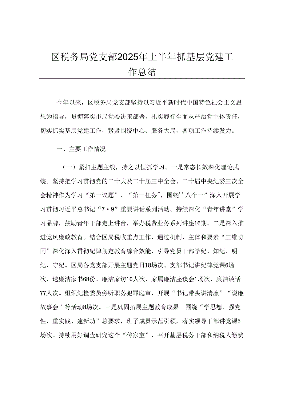 区税务局党支部2025年上半年抓基层党建工作总结.docx_第1页