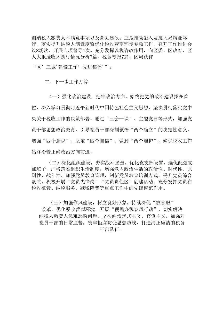 区税务局党支部2025年上半年抓基层党建工作总结.docx_第3页