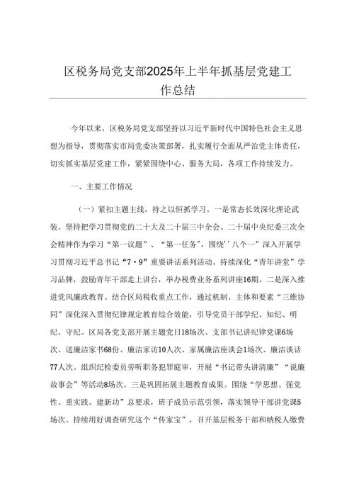 区税务局党支部2025年上半年抓基层党建工作总结.docx