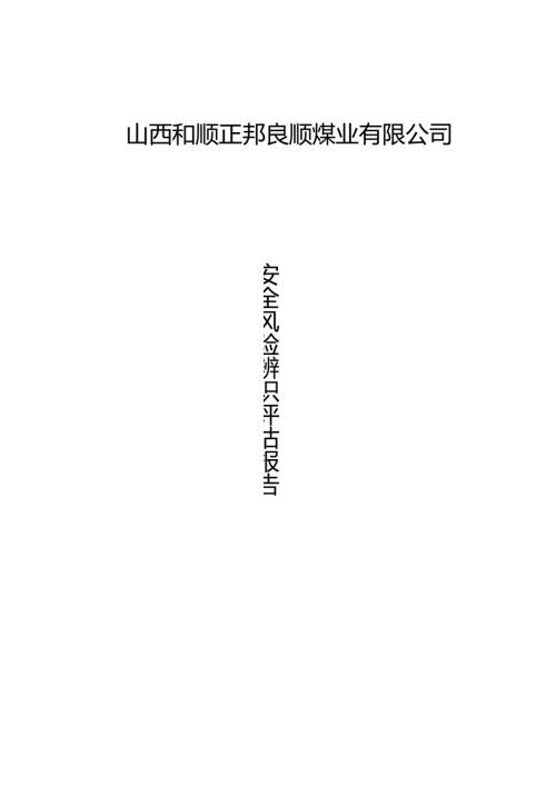 煤矿安全风险辨识评估报告煤与瓦斯突出矿井.docx
