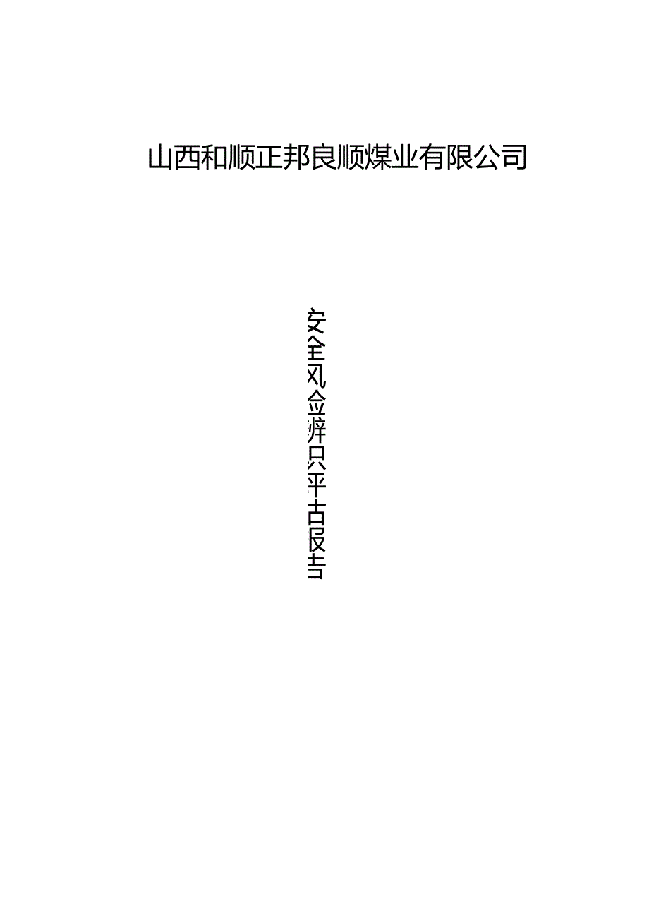 煤矿安全风险辨识评估报告煤与瓦斯突出矿井.docx_第1页