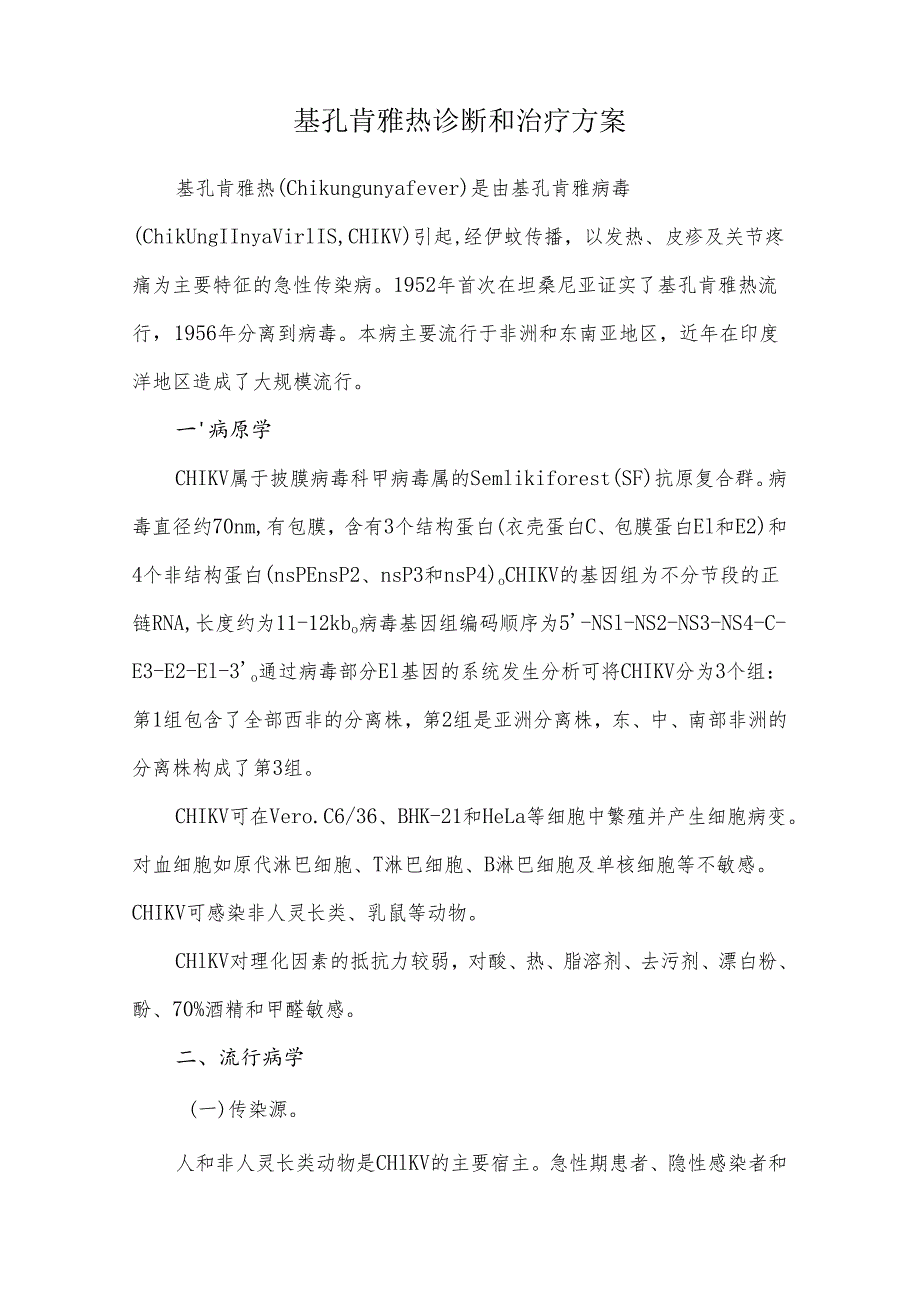基孔肯雅热诊断和治疗方案.docx_第1页