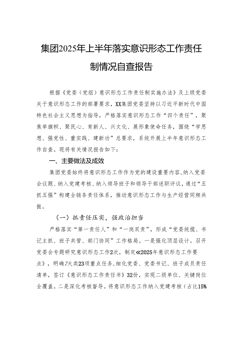 集团2025年上半年落实意识形态工作责任制情况自查报告.docx_第1页