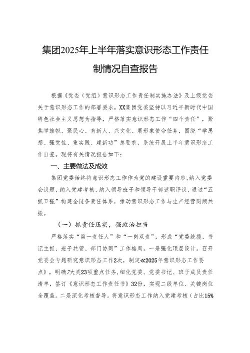 集团2025年上半年落实意识形态工作责任制情况自查报告.docx