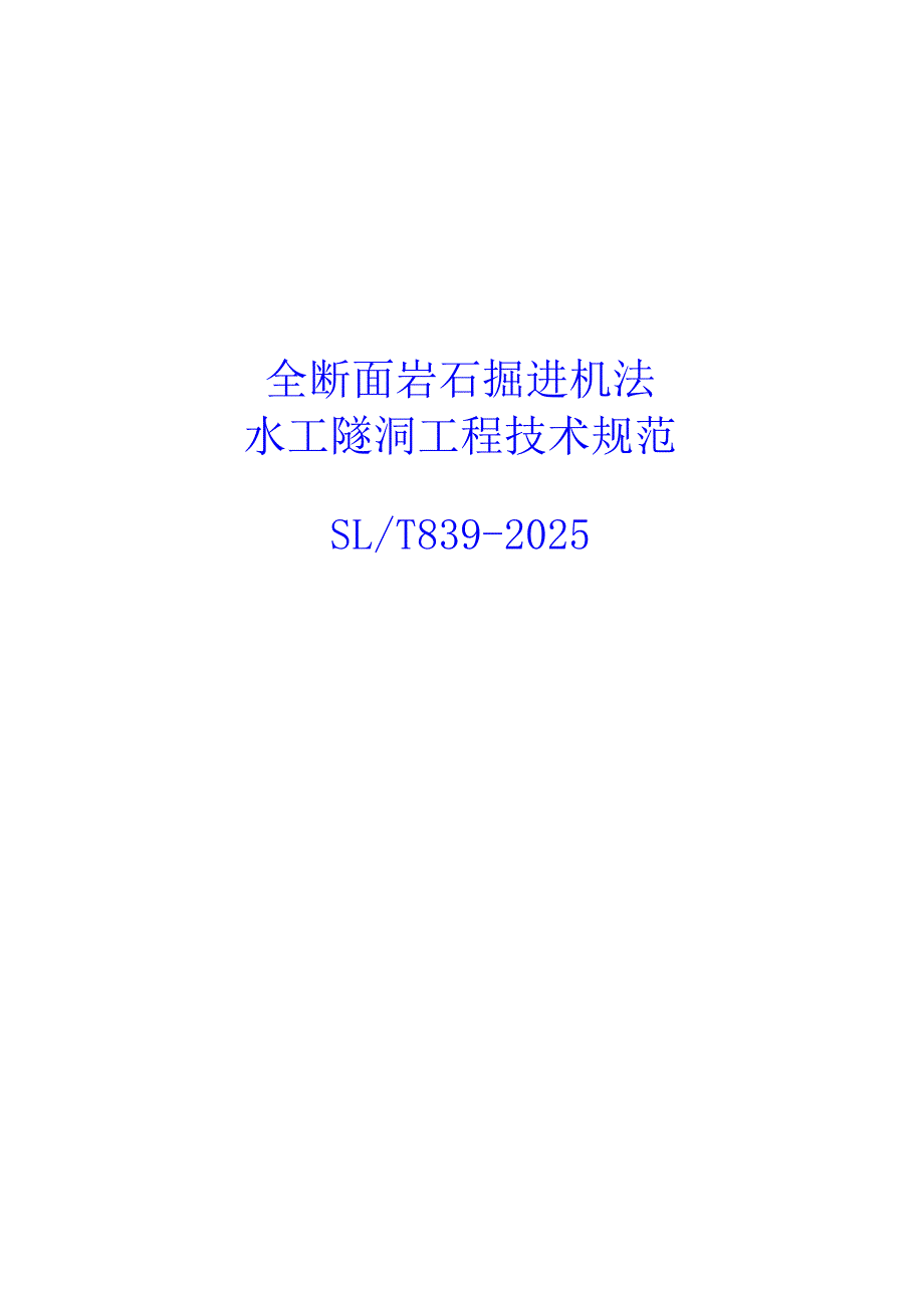 全断面岩石掘进机法水工隧洞工程技术规范（SLT 839-2025）.docx_第1页
